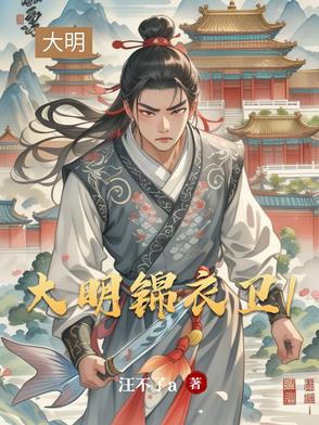 大明锦衣卫1