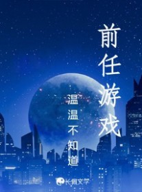 前任游戏